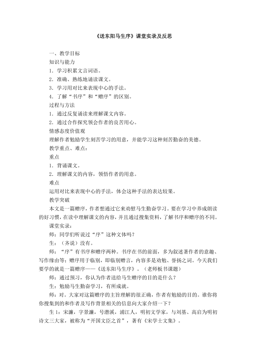 人教版八年级下册第五单元第24课《送东阳马生序》课堂实录及反思