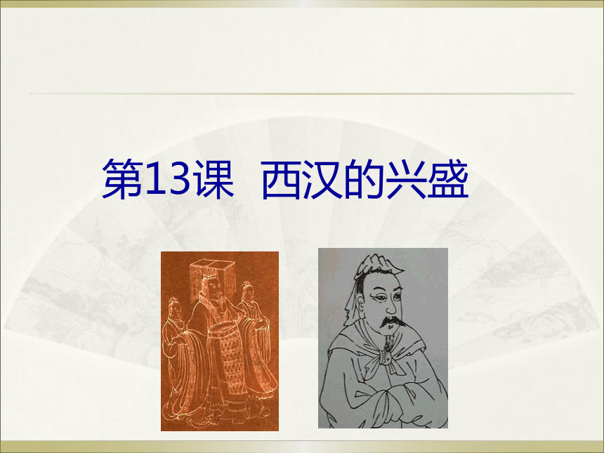 川教版新版七上第13课 西汉的兴盛（20张）