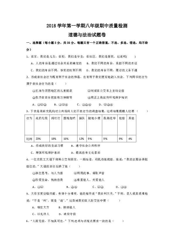 河南省驻马店2018-2019学年八年级上学期期中考试道德与法治试题