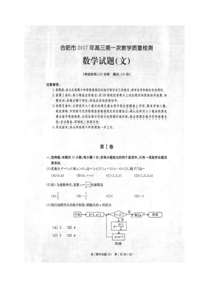 安徽省合肥市2017届高三上学期第一次教学质量检测（一模）数学（文）试题（图片版）