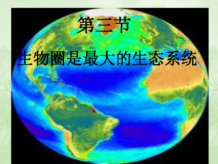 人教版七年级生物上册第1单元第2章第3节生物圈是最大的生态系统 课件（共26张PPT