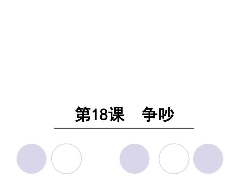 争吵∣ 课件 (共20张PPT)