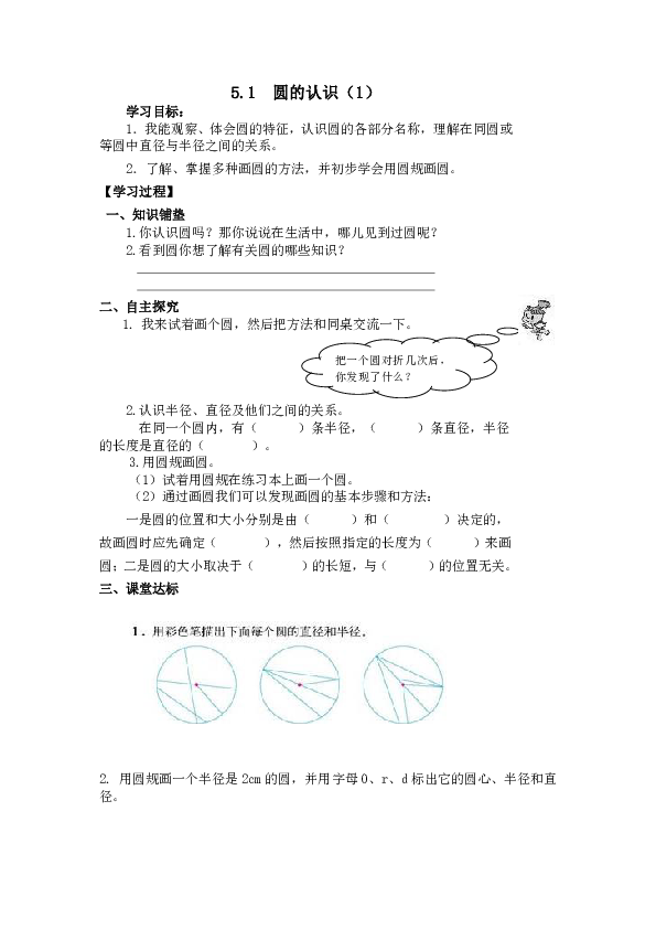 1圆的认识(1)学习目标:1.