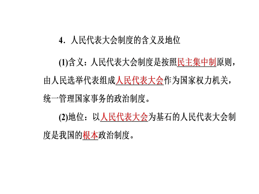 2016—2017年人教版政治必修2同步教学课件：第5课第2框人民代表大会制度：我国的根本政治制度46张PPT