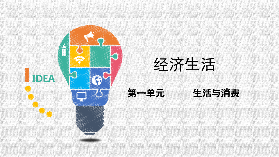 陕西省2020年高二学业水平测试：经济生活第一单元生活与消费复习课件（共19张PPT）