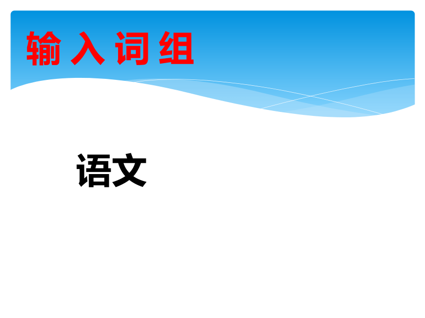 二、输入中文词组 课件 (1)
