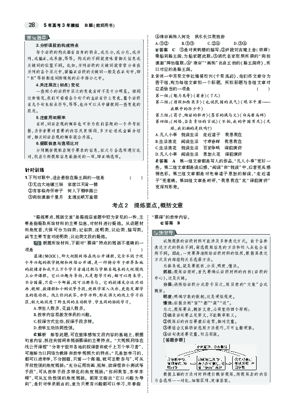 2020江苏高考语文大一轮复习教师用书：专题四　提炼语意PDF版