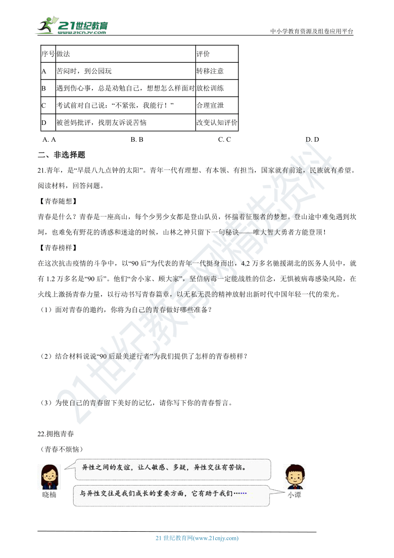 浙江省杭州市2020-2021学年七年级下学期道德与法治期中模拟试卷（二）（含答案解析）