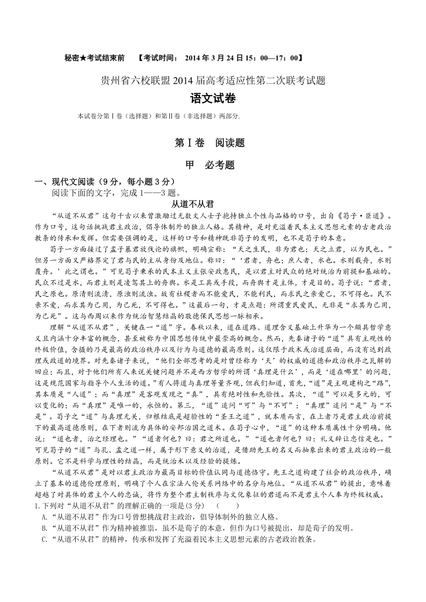 贵州省六校联盟2014届高三第二次联考语文试题