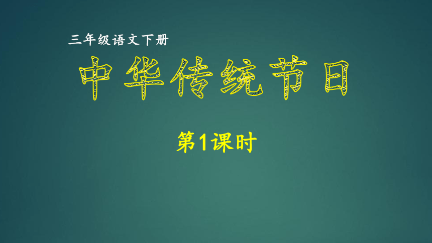 统编版三年级下册语文 第3单元 中华传统节日 同步课件（110 张）