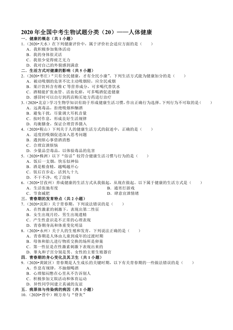 2020年全国中考生物试题分类（20）——人体健康（word版含解析）