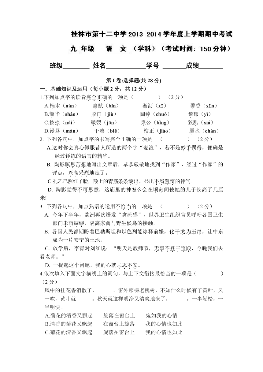 广西桂林市第十二中学2014届九年级上学期期中考试语文试题（无答案）