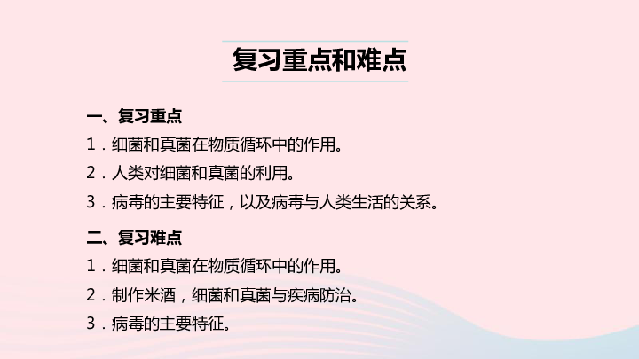 （人教通用）2019年中考生物一轮复习第23讲细菌、真菌和病毒课件(33张PPT)