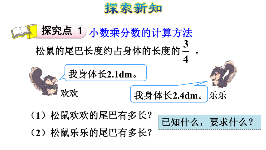 人教版小学六年级数学上 1 小数乘分数课件 (共25张PPT)