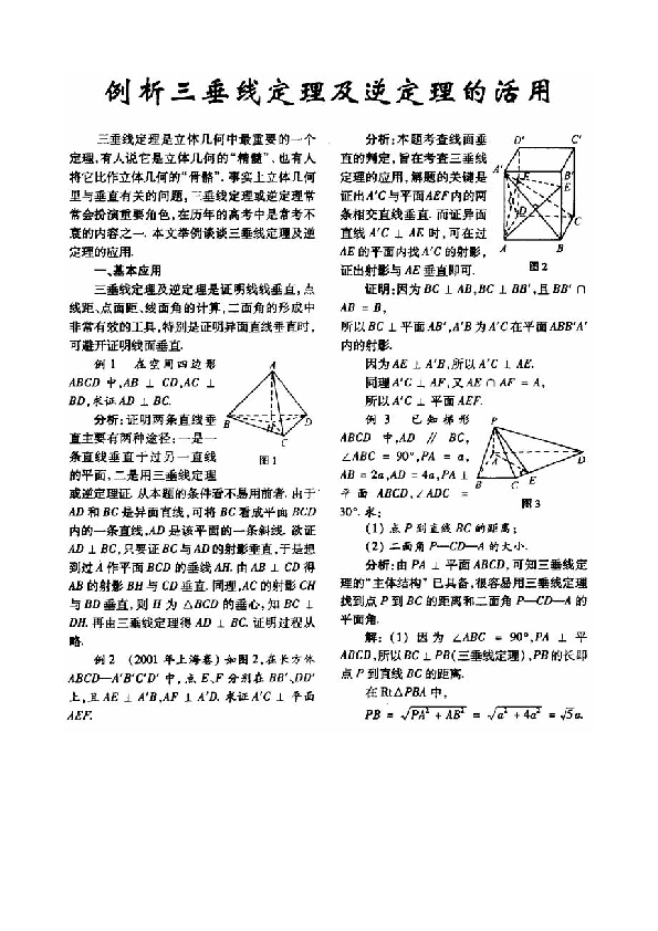 例析三垂线定理及逆定理的活用