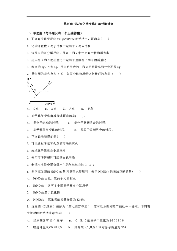 沪教版初中化学九年级上册第四章《认识化学变化》单元测试题（解析版）