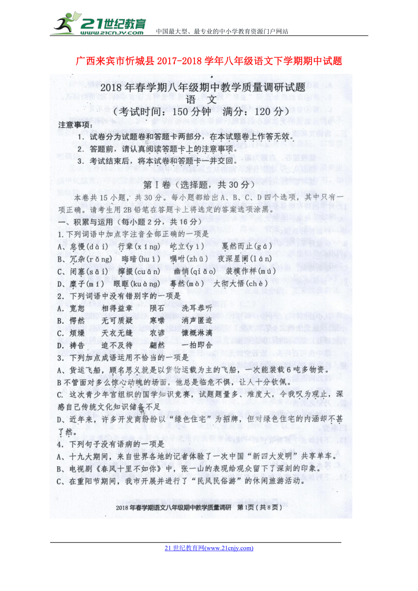 广西来宾市忻城县2017—2018学年八年级语文下学期期中试题（扫描版）