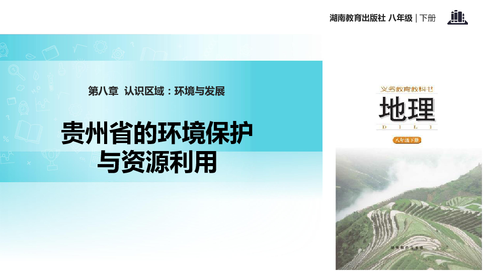【精品推荐】初中地理湘教版八下：8.4贵州省的环境保护与资源利用 课件