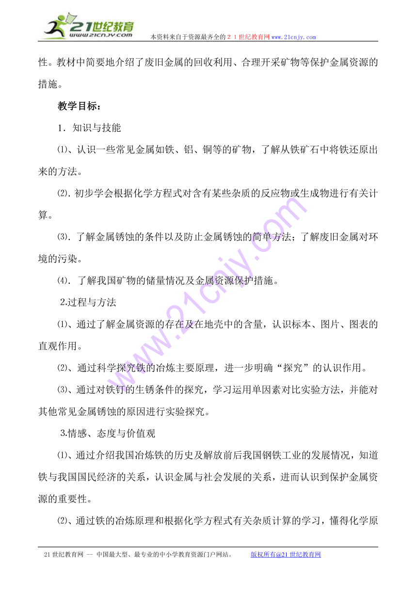 金属资源的利用与保护