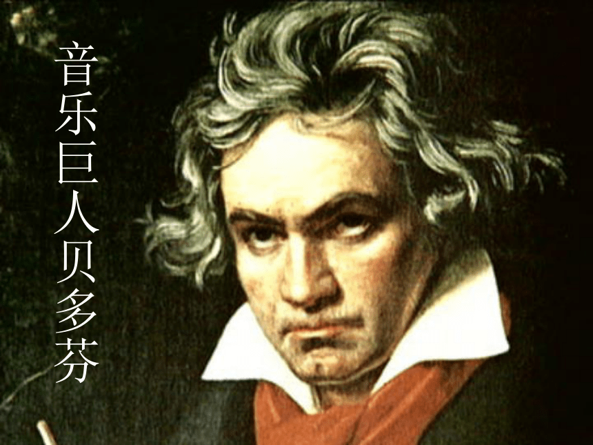 音乐巨人贝多芬课件