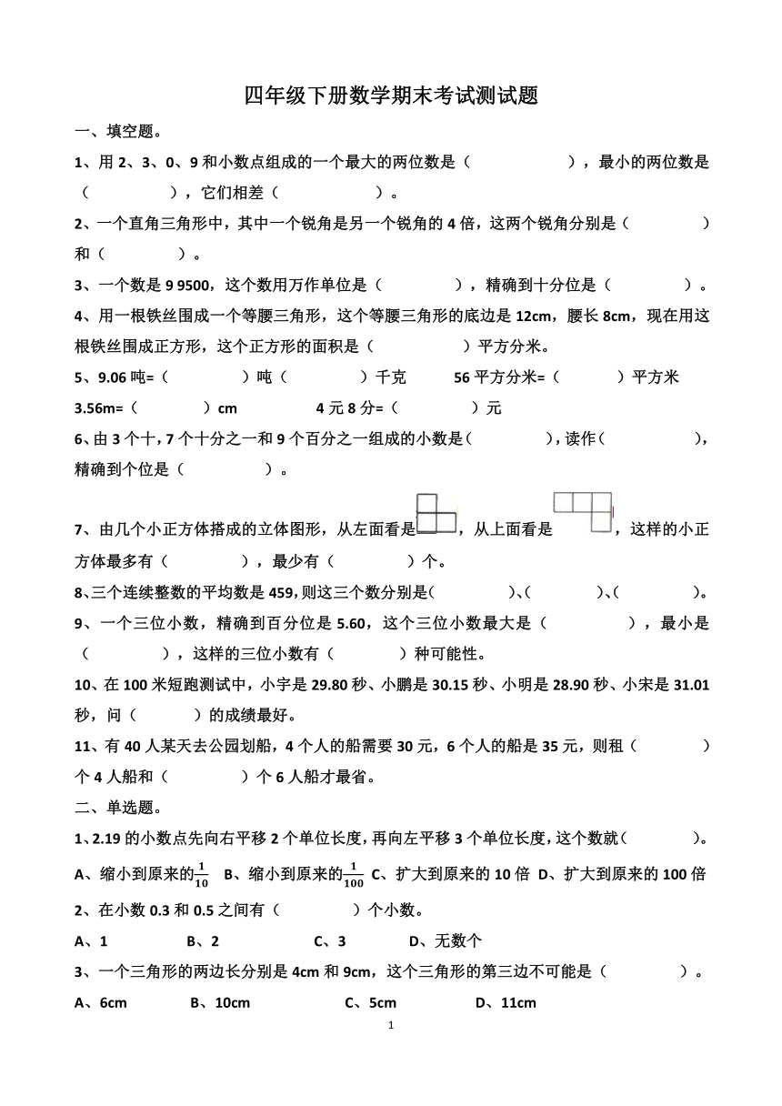 人教版四年级下册数学期末考试试题含答案