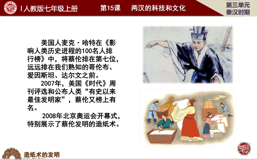 人教版新版七上第15课 两汉的科技和文化 课件（32张）
