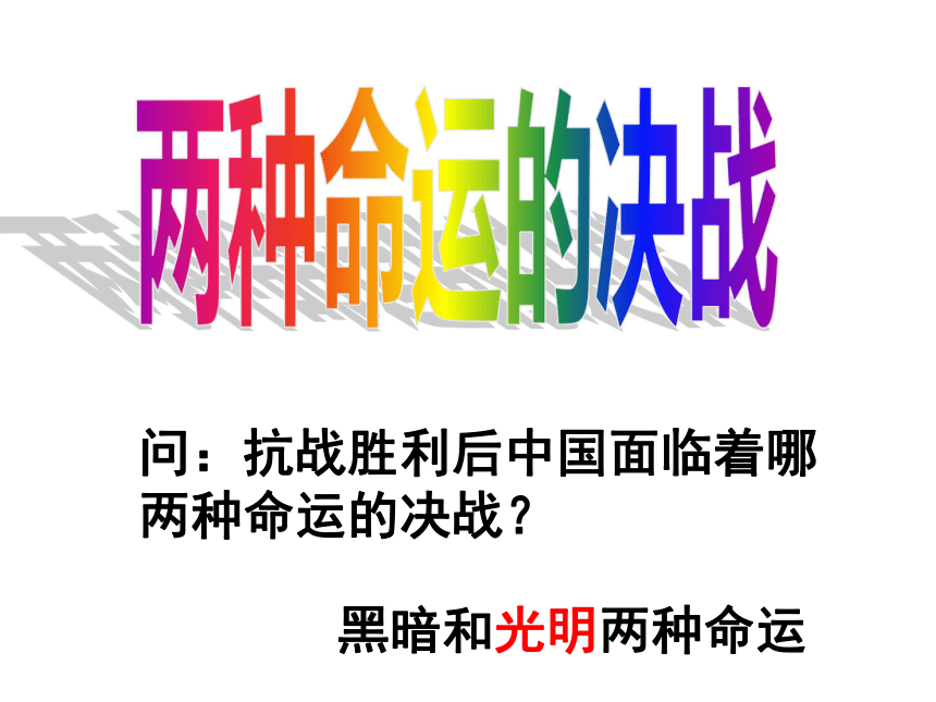 两种命运的决战(上课)