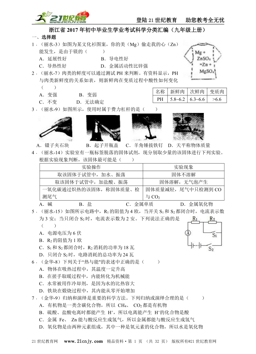 浙江省2017年初中毕业生学业考试科学分类汇编（九年级上册）