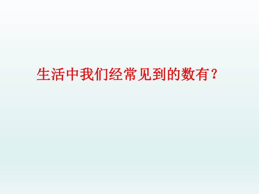 2017-2018年江苏省大丰区实验初级中学苏科版七年级数学上册课件：2.1正数与负数 （共15张PPT）