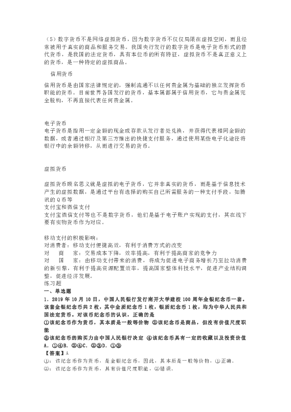 时政热词    专题1：纪念币、金银饰品、Q币、比特币、数字货币、微信支付（概念解释+典型例题）