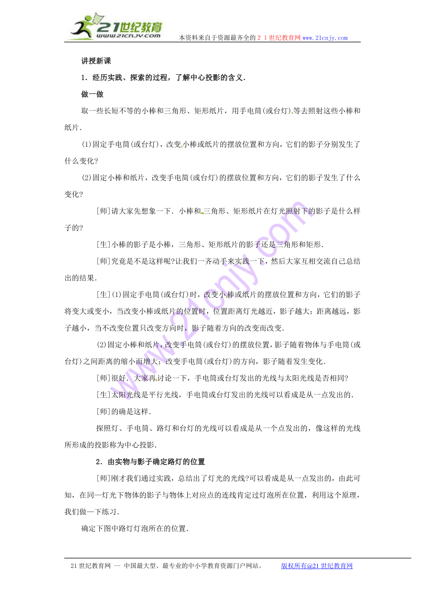 数学：北京课改版九年级下 261 中心投影与平行投影（教案）