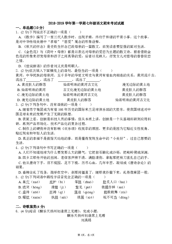 2018-2019学年度重庆市万州区七年级上学期期末考试语文试卷（含答案）