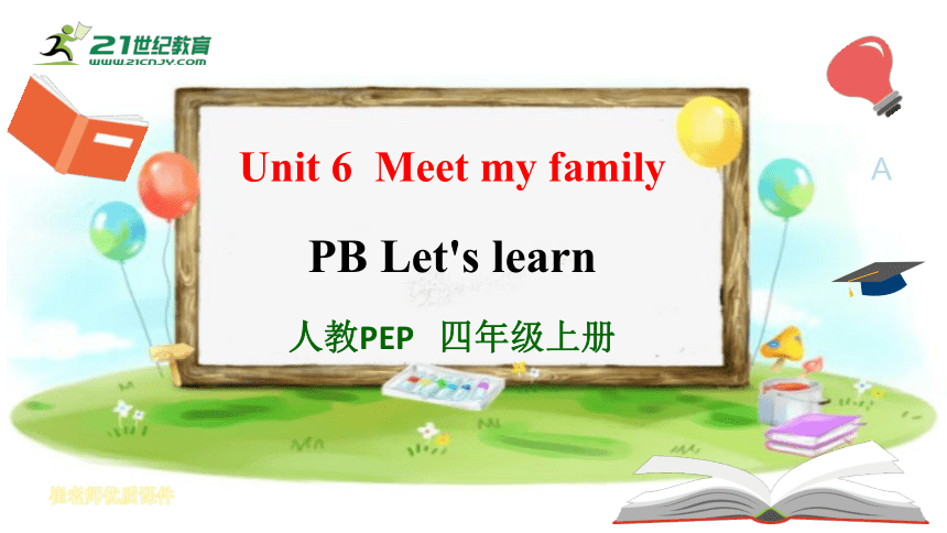 【原创优质课件】Unit 6 Meet My Family PB Let's Learn (公开课）课件+教案+动画素材（32张PPT 含 ...