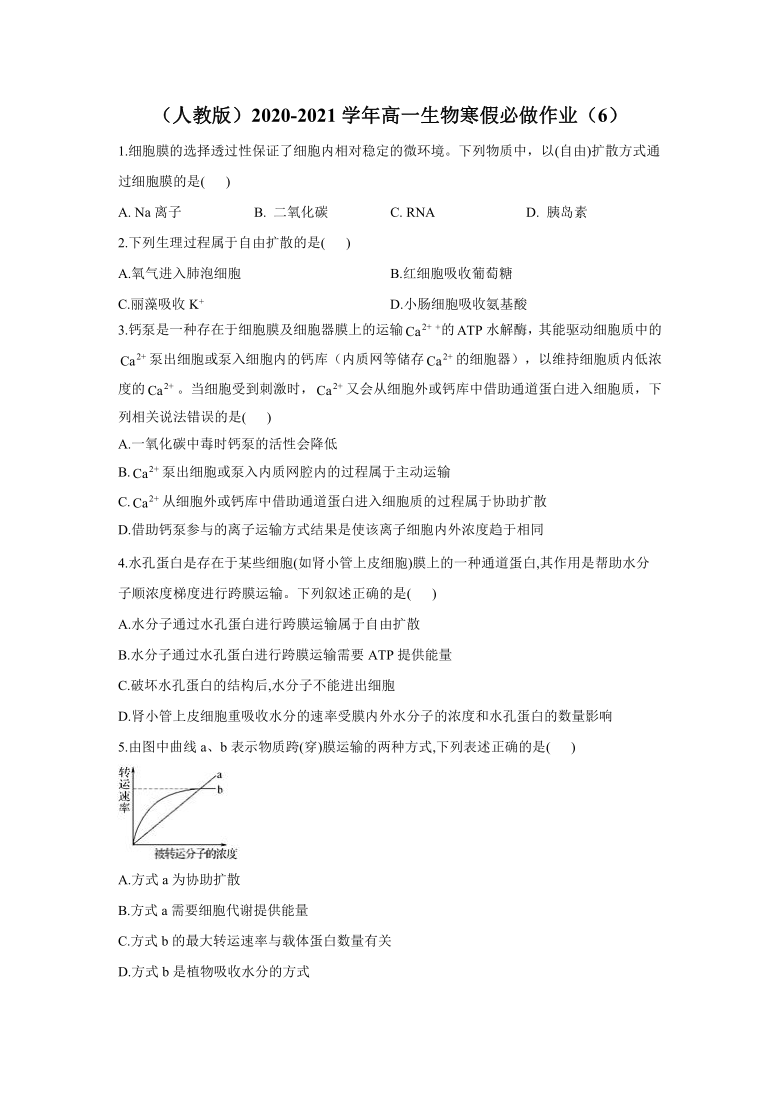 （人教版2019）2020-2021学年高一生物寒假必做作业（6）     解析版