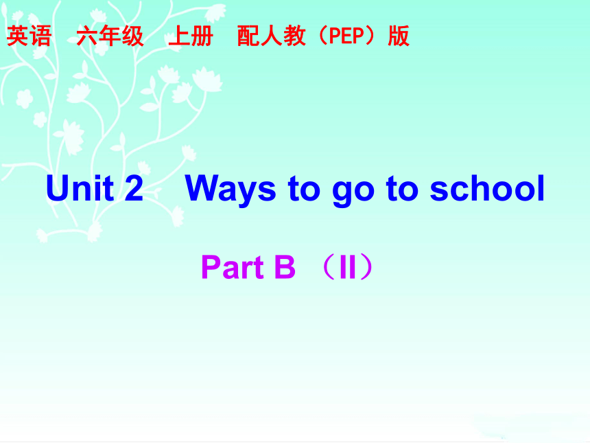 Unit 2 Ways to go to school Part B 练习课件（含答案） (共26张PPT)