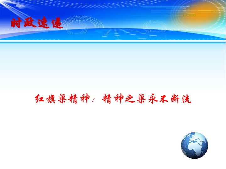 2020高考政治备考最新时政速递课件：红旗渠精神：精神之渠永不断流（14张+1个视频）