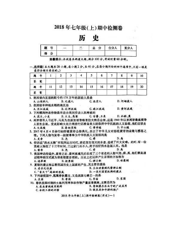 2018年湖南省邵阳县七年级（上）期中检测历史试题（图片版  含答案）
