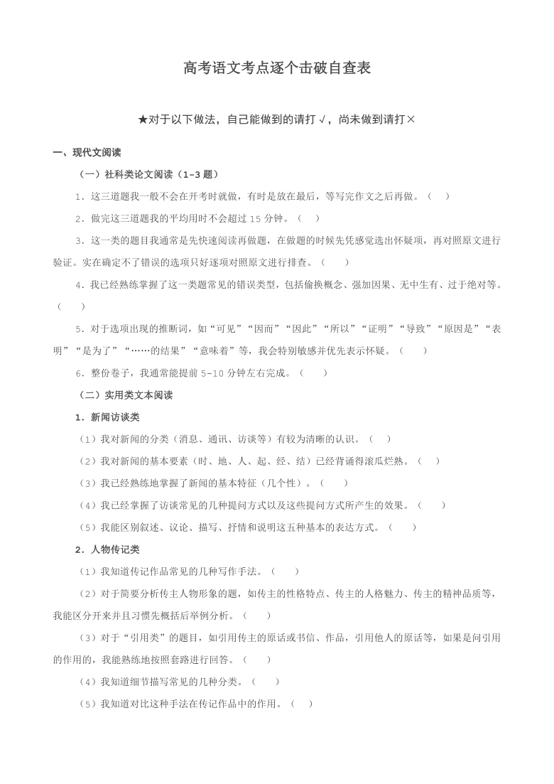 高考语文考点逐个击破自查表