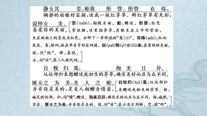 部编版高中语文必修上册古诗词诵读静女课件共28张ppt