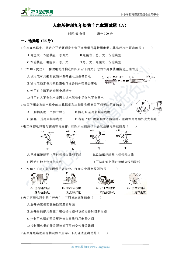 人教版物理九年级第十九章生活用电测试题（A）（含答案）