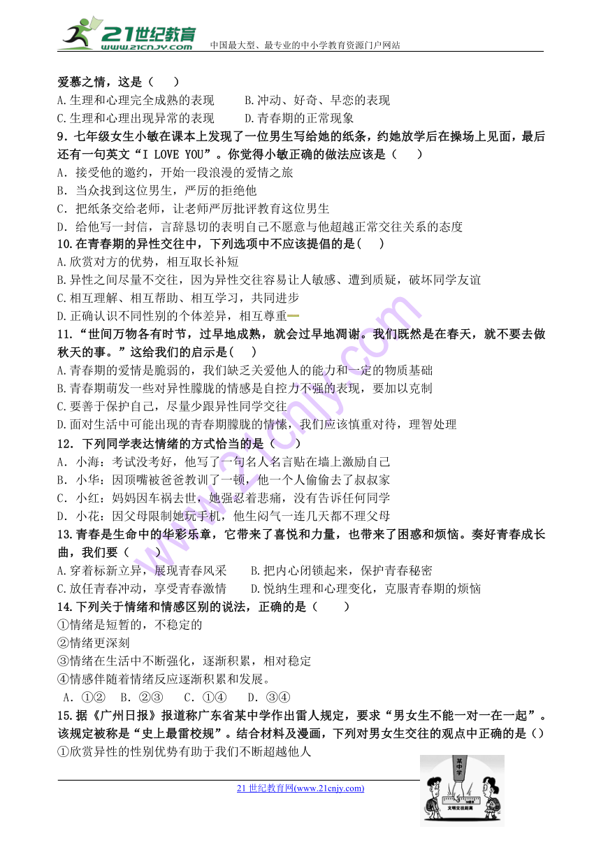 福建省惠安县尾山学校等六校2017-2018学年七年级下学期期中考试道德与法治试题（Word版，含答案）