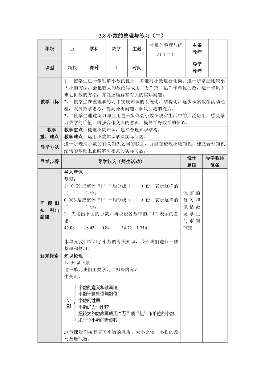 苏教版五年级数学上册38小数的整理与练习教案表格式