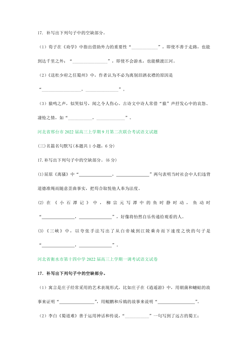 河北省部分地区2022届高三上学期期初语文试卷分类汇编：默写专题