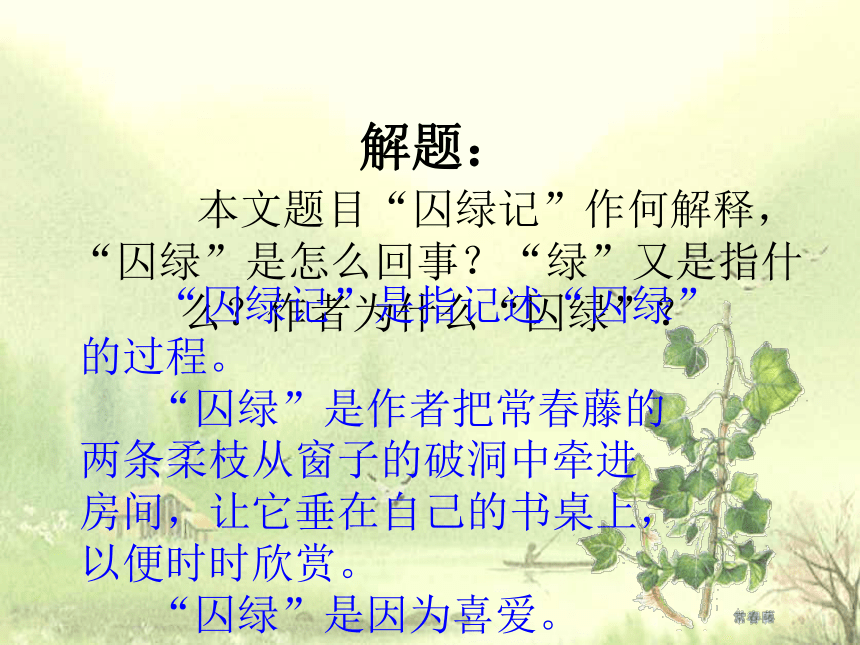 2017-2018山东省沂水县第一中学高一语文必修二课件：《囚绿记》（共33张PPT）