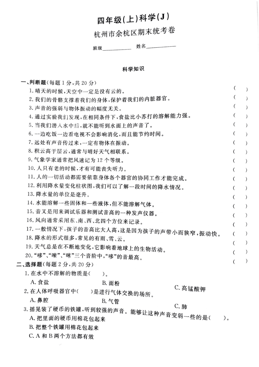 2016—2017学年杭州市余杭区四年级上学期科学期末统考卷（PDF版，含答案）