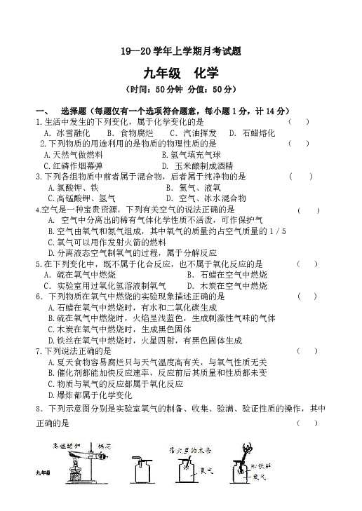 河南省洛阳市伊川县2019-2020学年第一学期九年级第一次月考化学试题（word版，含答案）