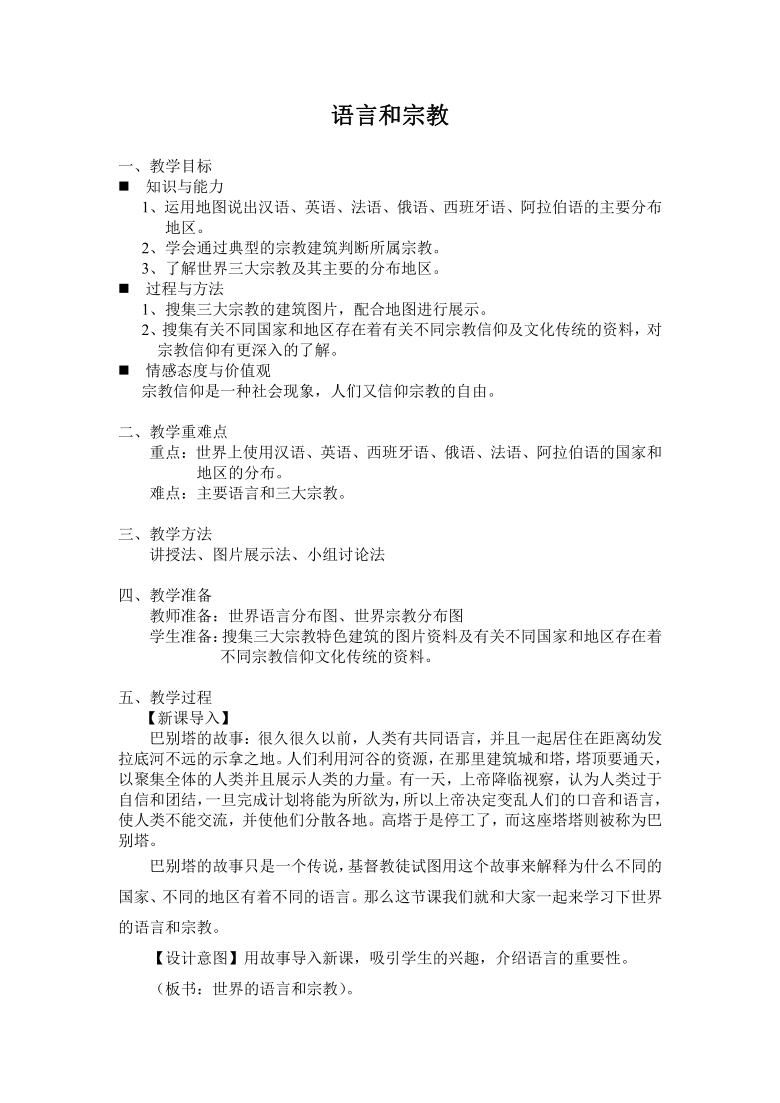 科普版七上地理 4.2语言和宗教 教案