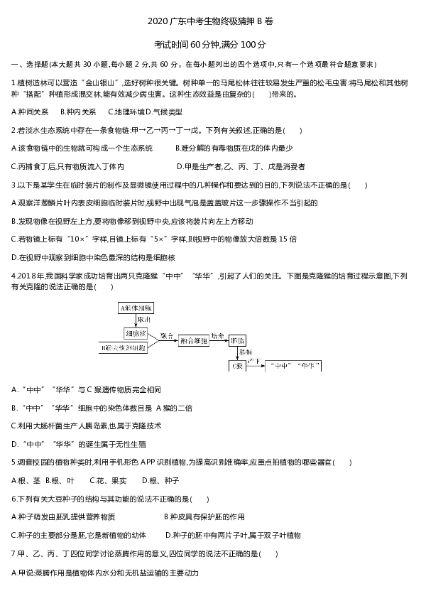 2020年广东中考生物终极押题B卷（word版含答案）