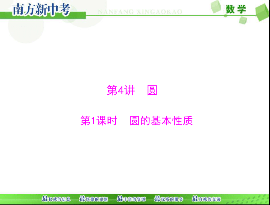 2018年中考数学 第一部分 第四章 第4讲 第1课时 圆的基本性质课件