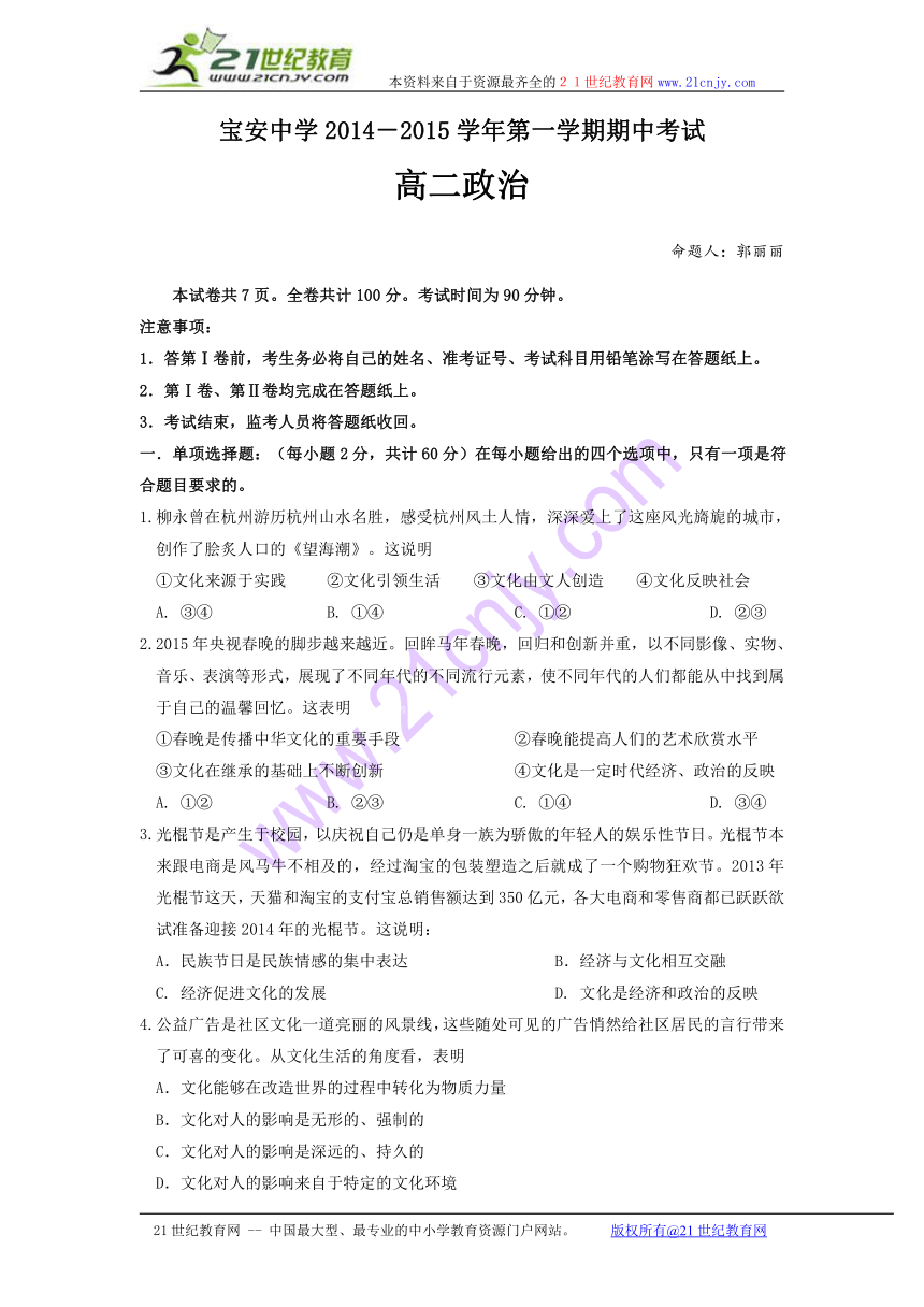 广东省深圳市宝安中学2014-2015学年高二上期中考试 政治